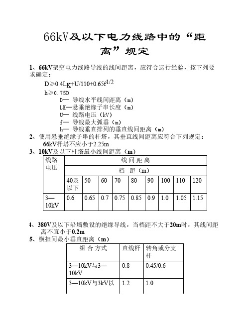 66kV及以下电力线路中的“距离”规定