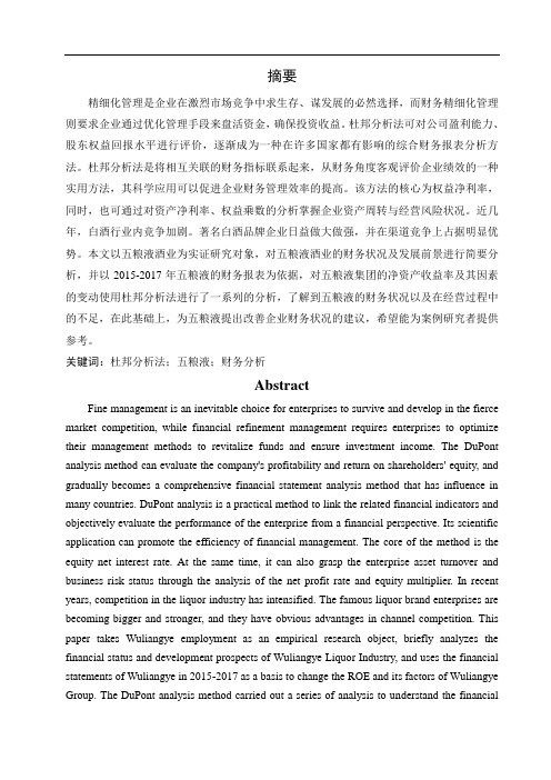 基于杜邦分析法的五粮液财务分析