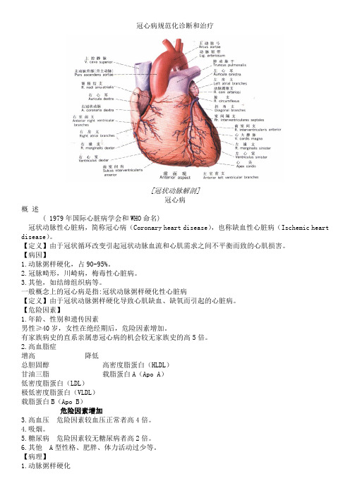 冠心病规范化诊断和治疗