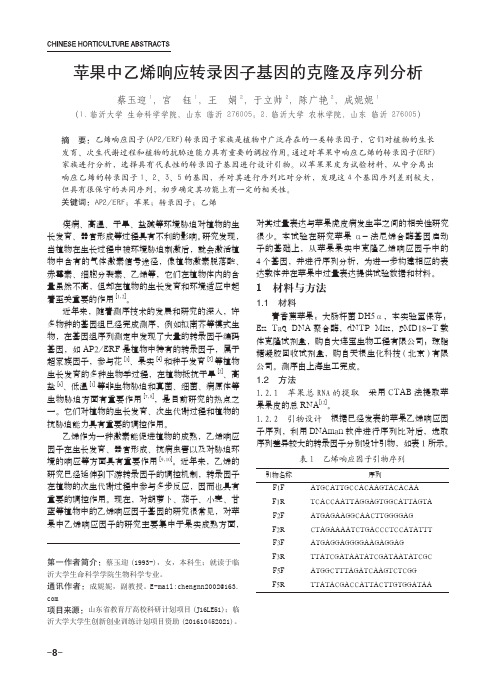 苹果中乙烯响应转录因子基因的克隆及序列分析