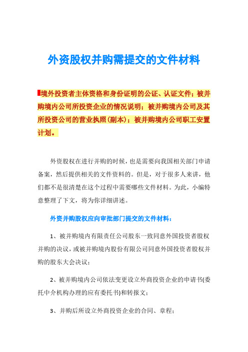 外资股权并购需提交的文件材料