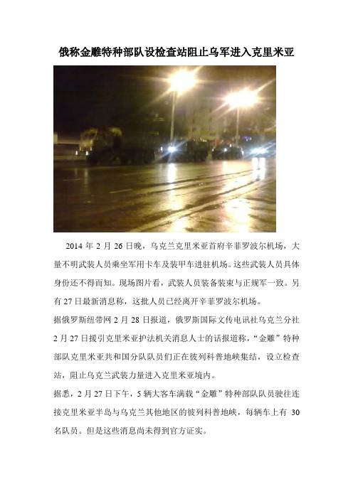 俄称金雕特种部队设检查站阻止乌军进入克里米亚