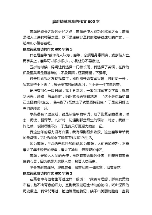 磨难铸就成功的作文600字