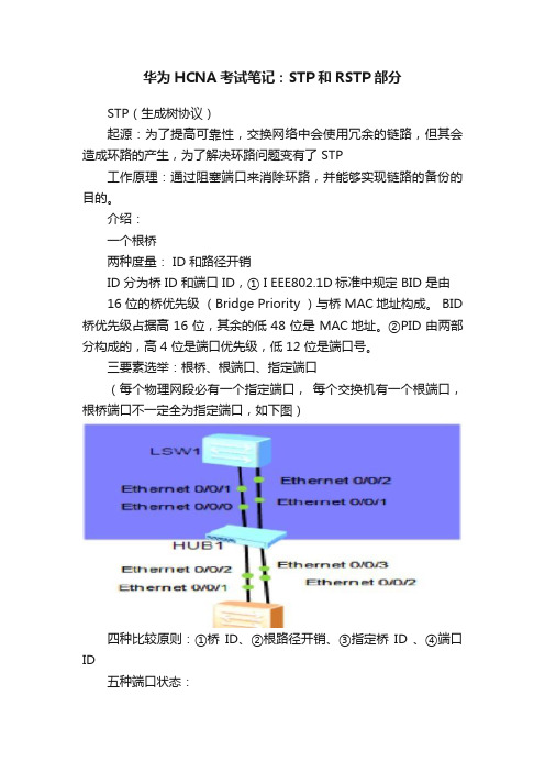 华为HCNA考试笔记：STP和RSTP部分