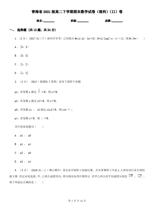 青海省2021版高二下学期期末数学试卷(理科)(II)卷