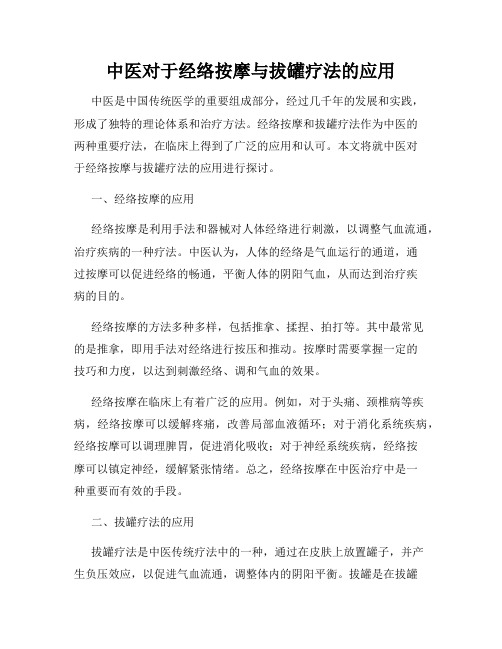 中医对于经络按摩与拔罐疗法的应用