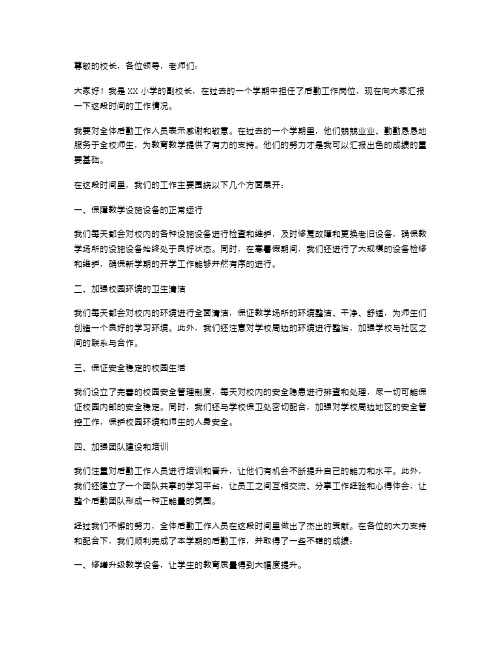 小学副校长后勤工作情况述职报告