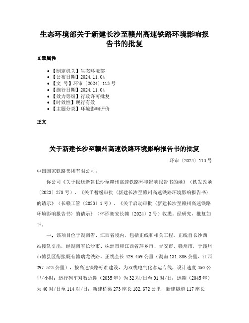 生态环境部关于新建长沙至赣州高速铁路环境影响报告书的批复