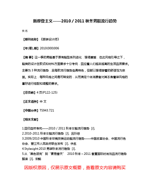 新摩登主义——2010／2011秋冬男鞋流行趋势