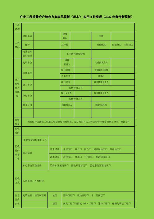 住宅工程质量分户验收方案表单模板(范本)-实用文件整理(2022年参考新模板)