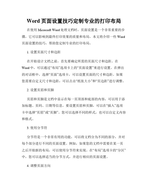 Word页面设置技巧定制专业的打印布局