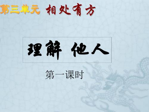 浙江省温州市八年级政治上册 3.1 理解与宽容(第一课时)精品课件 粤教版