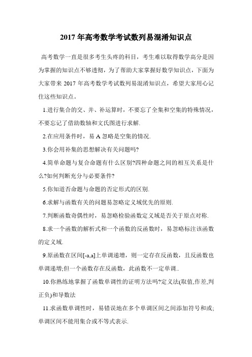 2017年高考数学考试数列易混淆知识点.doc