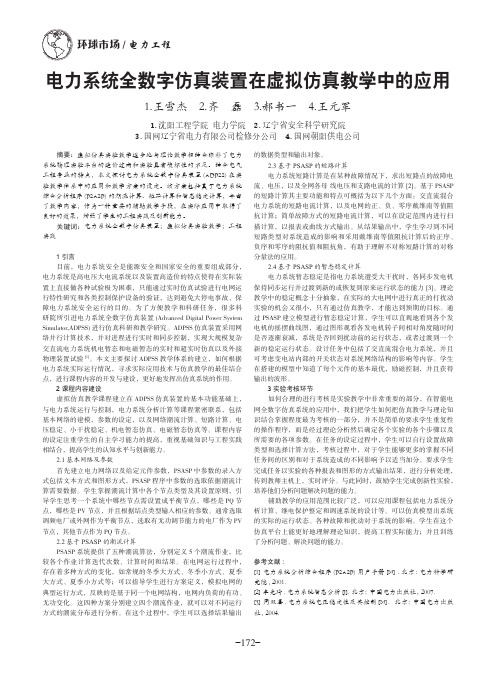 电力系统全数字仿真装置在虚拟仿真教学中的应用