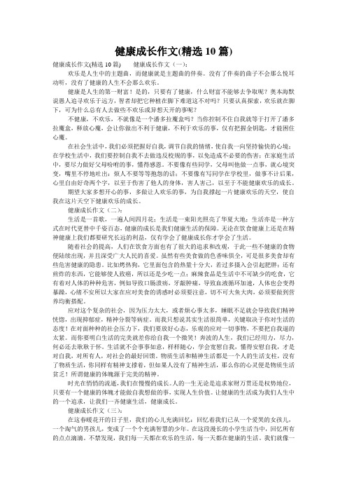 健康成长作文(精选10篇)