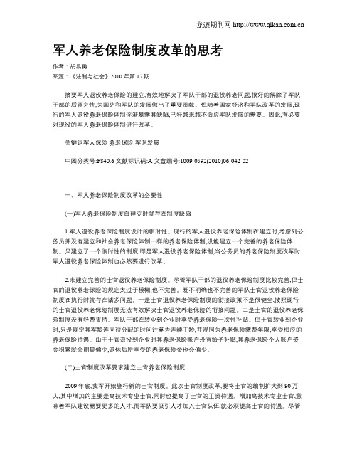 军人养老保险制度改革的思考