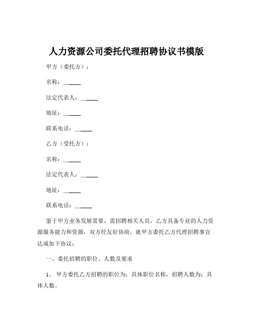 人力资源公司委托代理招聘协议书模版