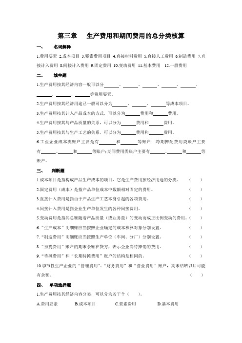 成本会计试题——生产费用和期间费用的总分类核算