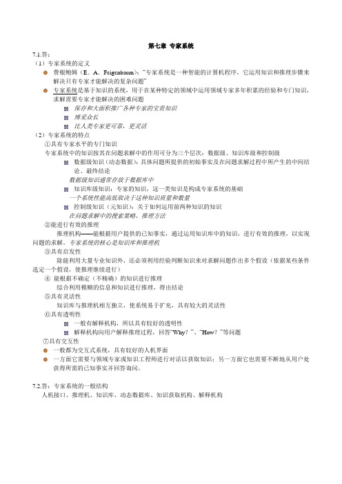 第七章 专家系统习题解答