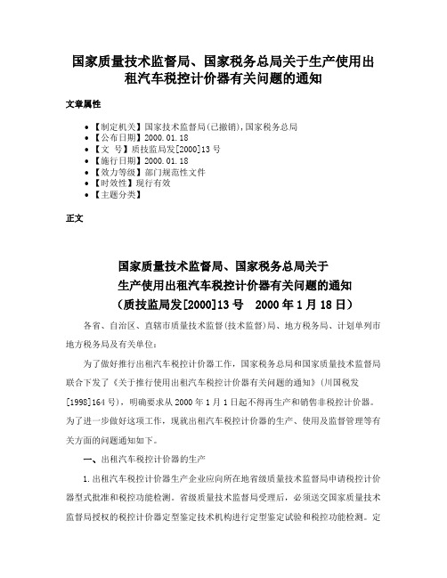 国家质量技术监督局、国家税务总局关于生产使用出租汽车税控计价器有关问题的通知