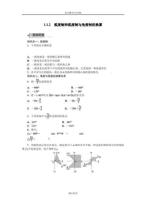 人教版数学高一B版必修4弧度制和弧度制与角度制的换算