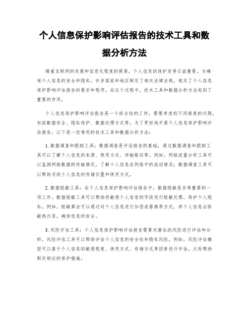 个人信息保护影响评估报告的技术工具和数据分析方法