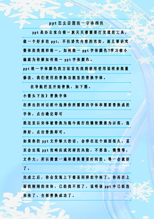 最新整理ppt怎么设置统一字体颜色