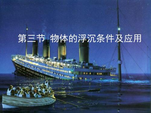 人教版八年级下物理第10章第3节物体的浮沉条件及应用课件9(共16张PPT)