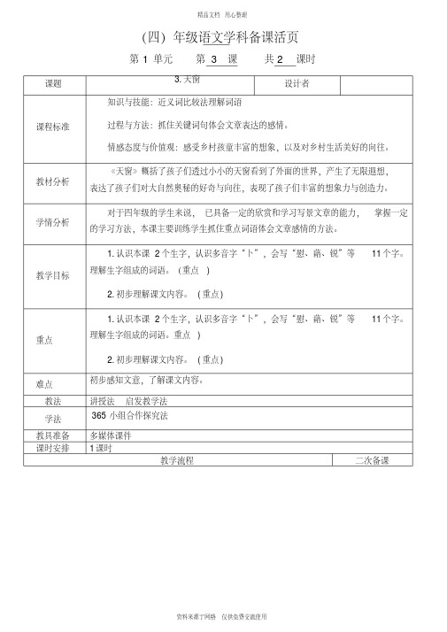 3新人教部编版小学语文四年级下册精品教案.天窗教案-1课时