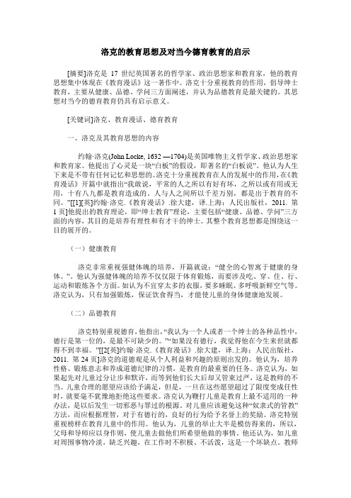 洛克的教育思想及对当今德育教育的启示