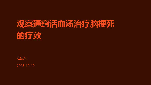 观察通窍活血汤治疗脑梗死的疗效