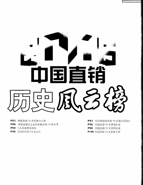 2006中国直销历史风云榜——中国直销10大影响力人物