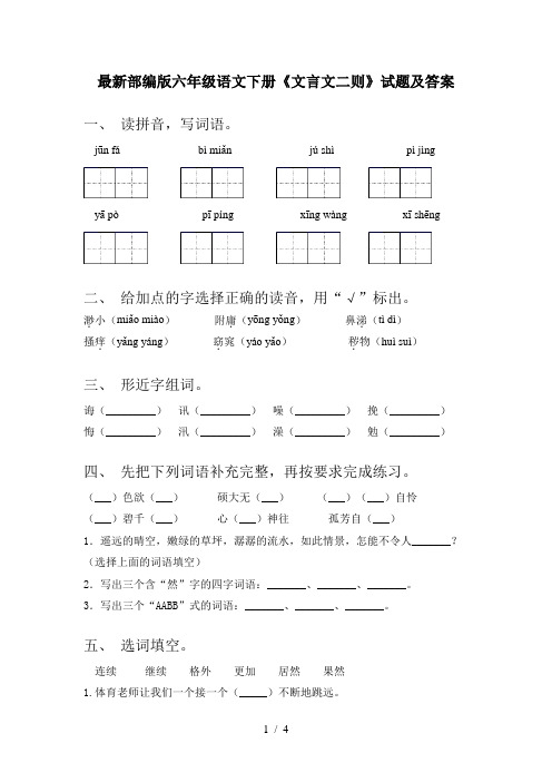 最新部编版六年级语文下册《文言文二则》试题及答案