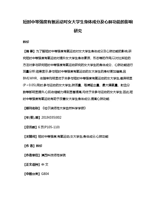 短时中等强度有氧运动对女大学生身体成分及心肺功能的影响研究