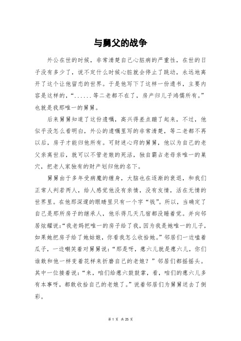 与舅父的战争_高三作文