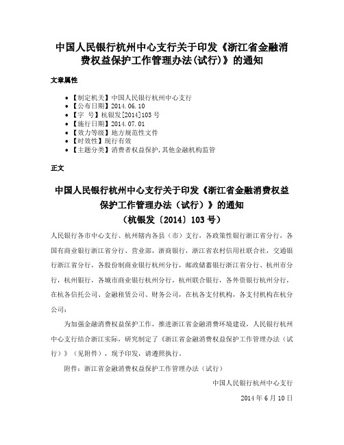 中国人民银行杭州中心支行关于印发《浙江省金融消费权益保护工作管理办法(试行)》的通知