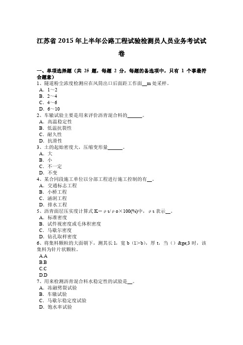 江苏省2015年上半年公路工程试验检测员人员业务考试试卷