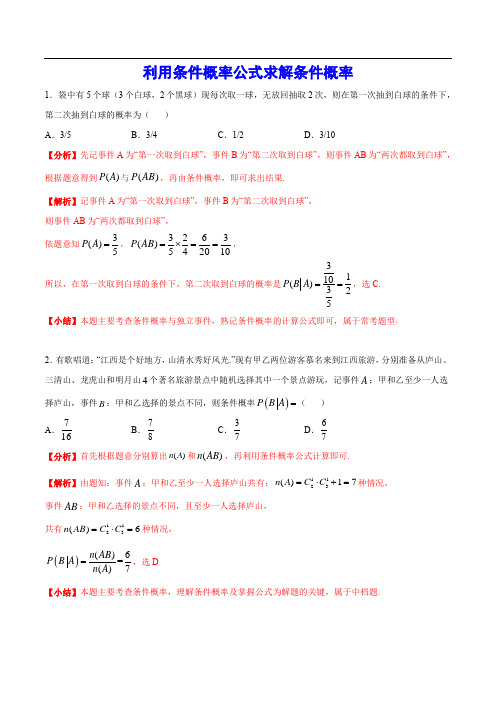 利用条件概率公式求解条件概率(附word)