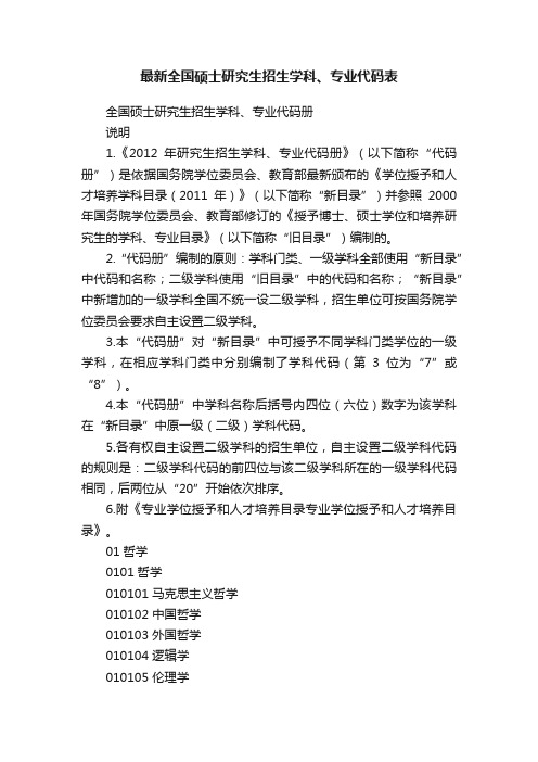 最新全国硕士研究生招生学科、专业代码表