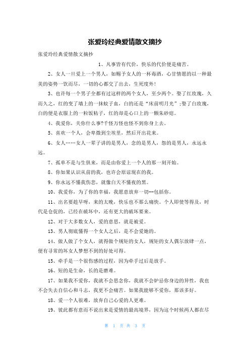 张爱玲经典爱情散文摘抄