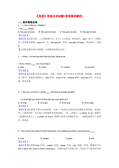 【英语】英语名词试题(有答案和解析)