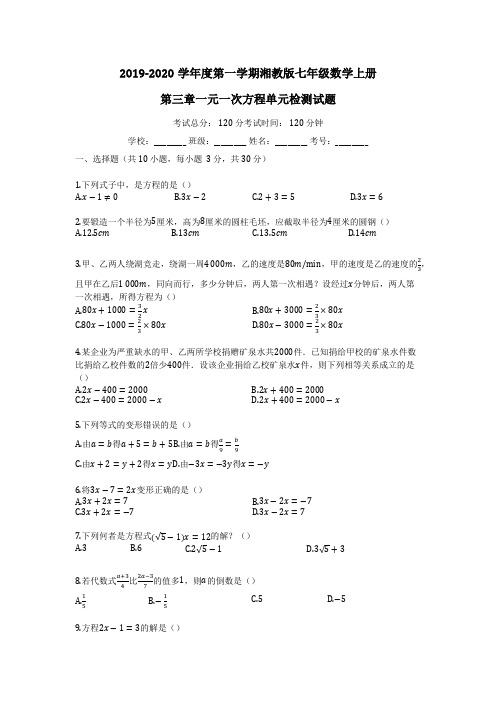 湘教版2019-2020学年七年级数学上册第三章_一元一次方程单元测试题及答案