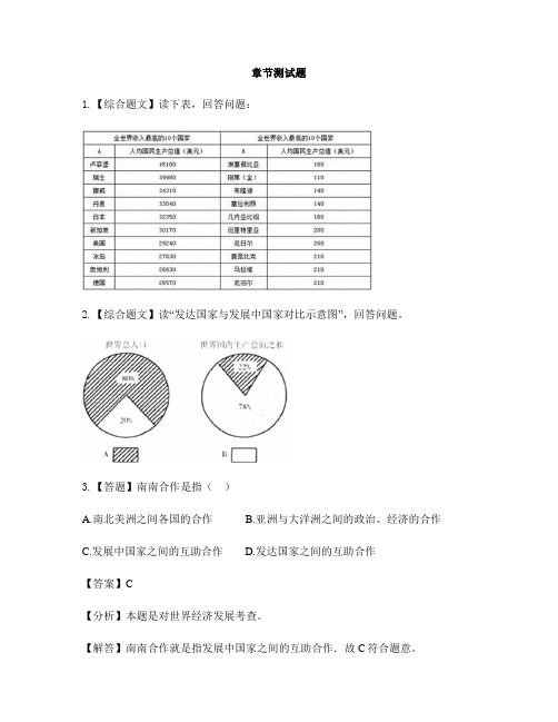 初中地理晋教版七年级上册第七章 发展与合作──经济全球化-章节测试习题(1)