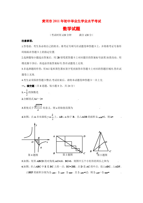 黄冈市2011年初中毕业生学业水平考试数学试题(含答案)