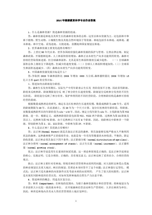 2014年东北林业大学林学专业中级专业技术人员继续教育作业完整答案