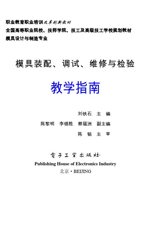 17813-模具装配、调试、维修与检验-教学指南