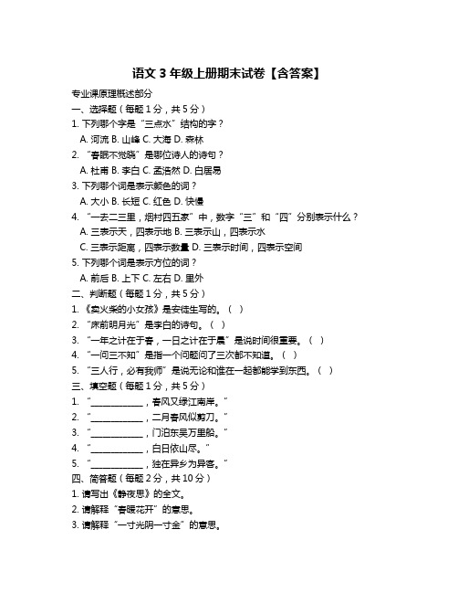 语文3年级上册期末试卷【含答案】