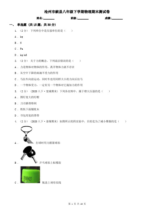 沧州市献县八年级下学期物理期末测试卷