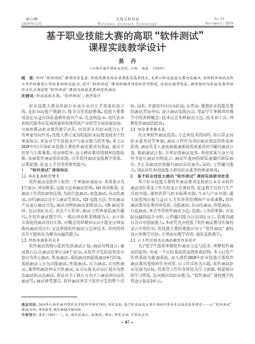 基于职业技能大赛的高职“软件测试”课程实践教学设计