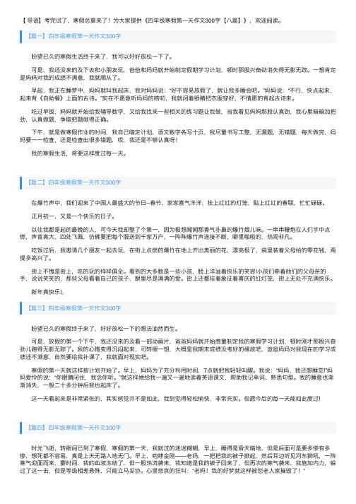 四年级寒假第一天作文300字【八篇】